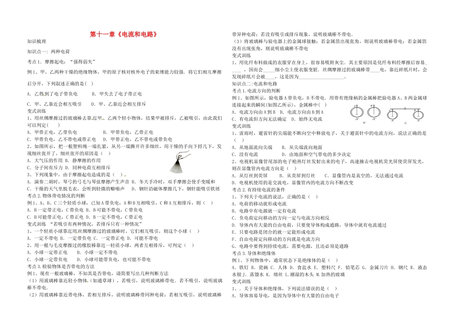 九年级物理上册 第十一章 电流和电路导学案 鲁教版五四制-鲁教版五四制初中九年级上册物理学案_第1页