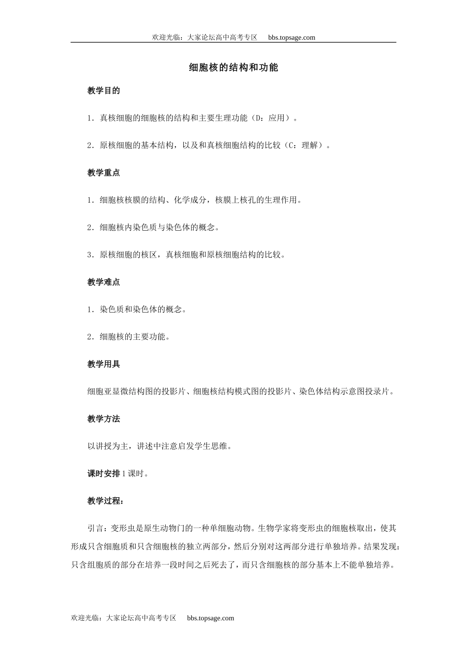 人教版高中一年级生物精品资源-示范教案五(2.1 细胞核的结构和功能)第一课时_第1页