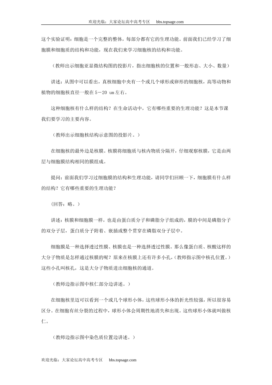 人教版高中一年级生物精品资源-示范教案五(2.1 细胞核的结构和功能)第一课时_第2页