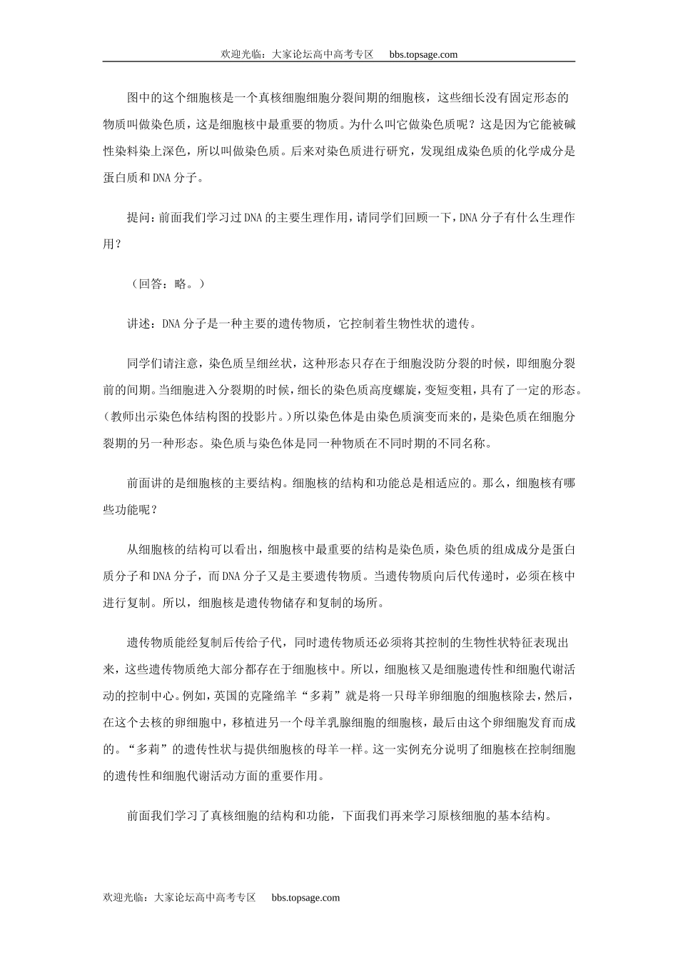 人教版高中一年级生物精品资源-示范教案五(2.1 细胞核的结构和功能)第一课时_第3页