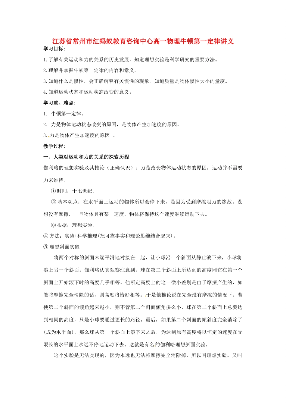 江苏省常州市红蚂蚁教育咨询中心高一物理 牛顿第一定律复习讲义_第1页
