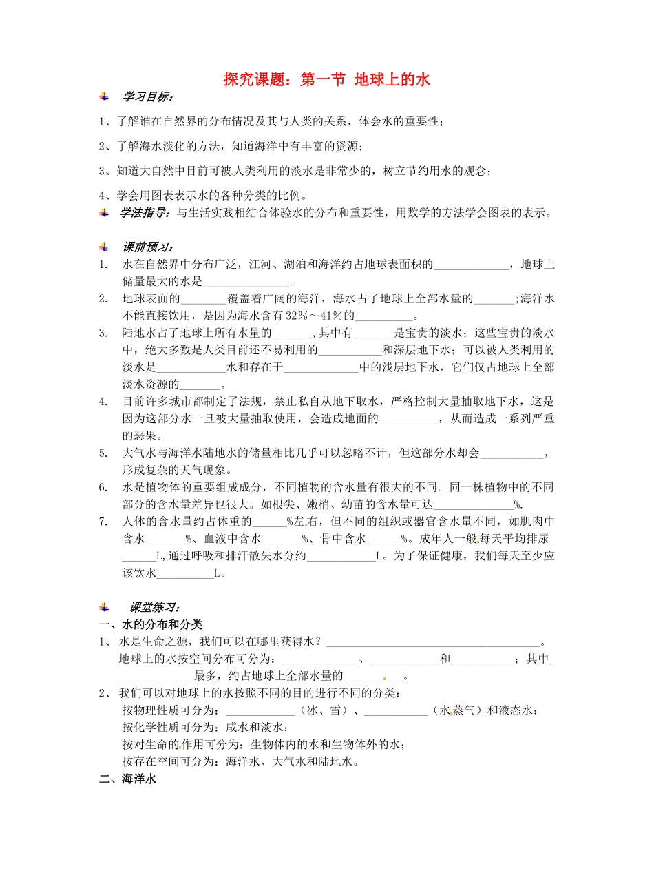 七年级科学下册 1.1 地球上的水学案（无答案）（华师版七年级下）_第1页