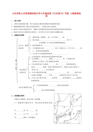 山东省乳山市南黄镇初级中学七年级地理《日本复习》学案 人教新课标版