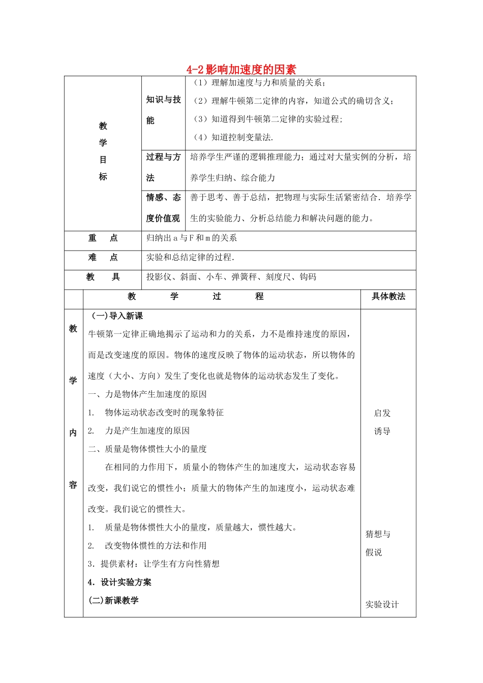 高中物理 第四章 力与运动 4.2 影响加速度的因素教案 粤教版必修1-粤教版高一必修1物理教案_第1页