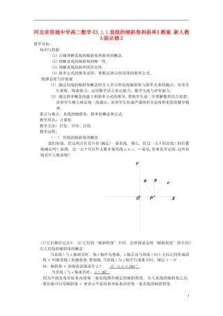 河北省容城中学高中数学《3.1.1直线的倾斜角和斜率》教案 新人教A版必修2