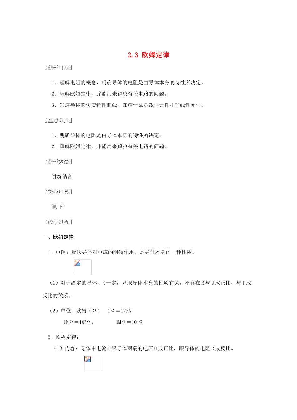 湖北省黄石市高中物理 2.3 欧姆定律教案 选修3-1_第1页
