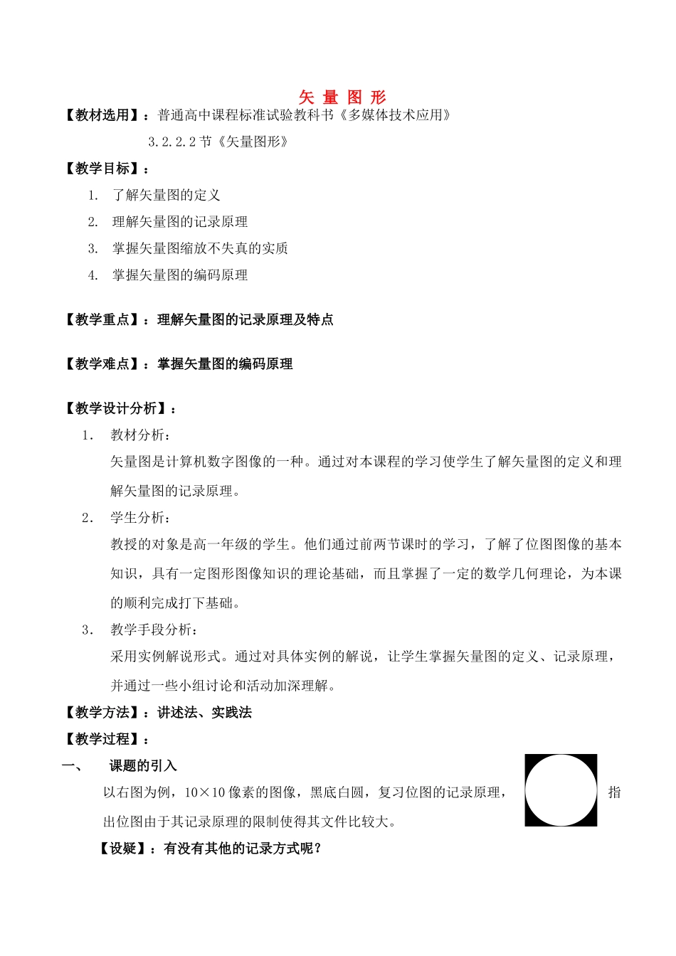 高中信息技术 《矢量图形》教学案例 粤教版选修2_第1页