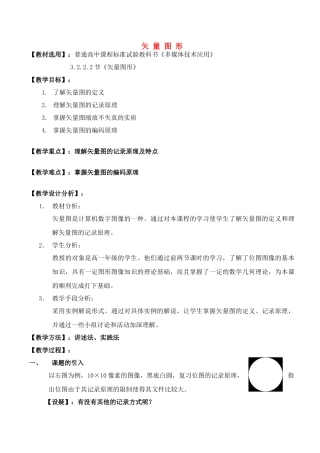 高中信息技术 《矢量图形》教学案例 粤教版选修2