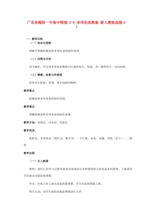 广东省揭阳一中高中物理 2-8 多用电表教案 新人教版选修3-1