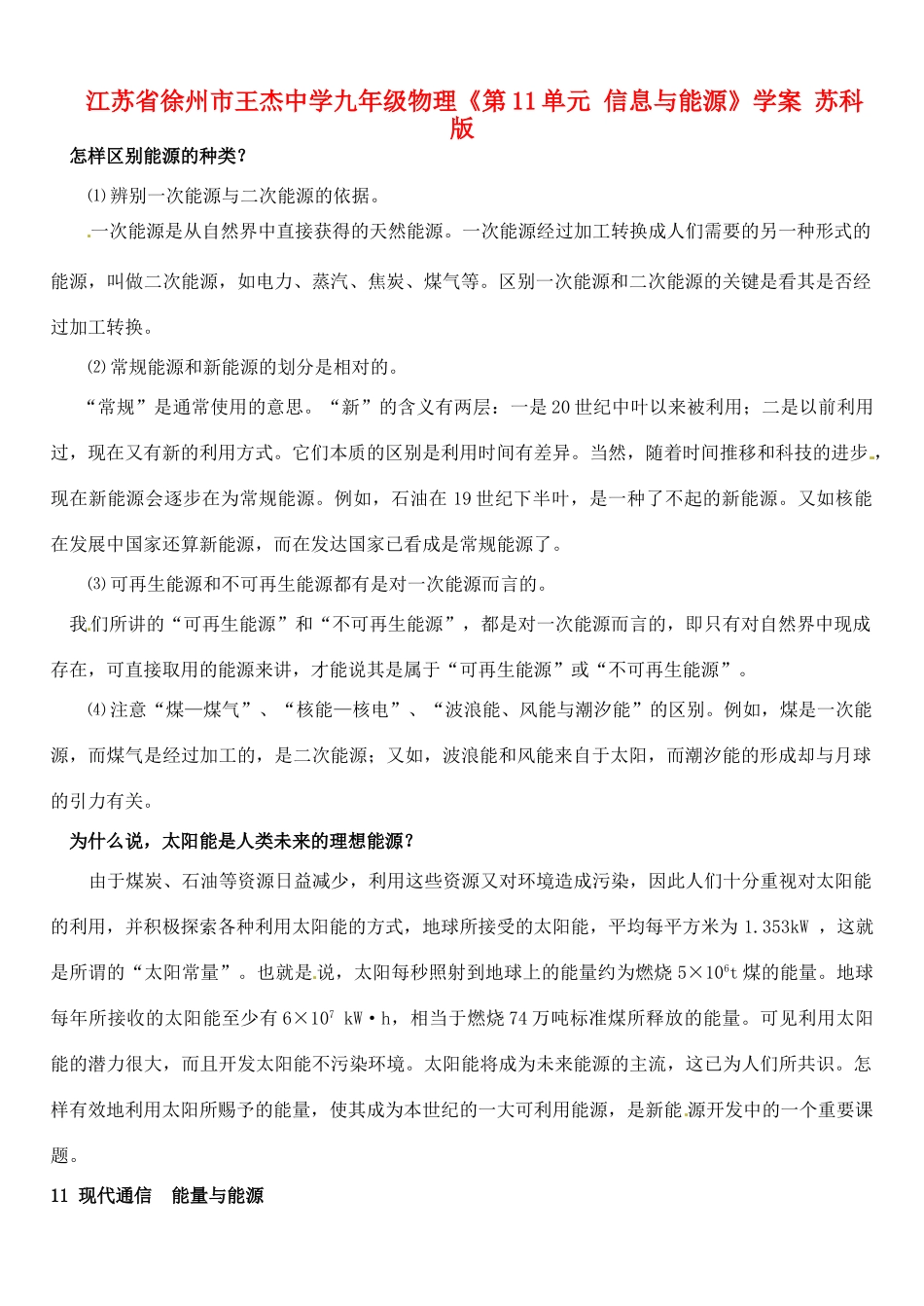 江苏省徐州市王杰中学九年级物理《第11单元 信息与能源》学案 苏科版_第1页