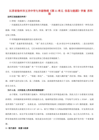 江苏省徐州市王杰中学九年级物理《第11单元 信息与能源》学案 苏科版