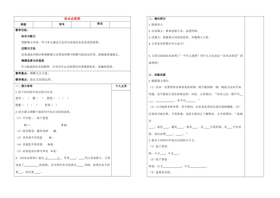 八年级语文 治水必躬亲(2) 学案苏教版_第1页