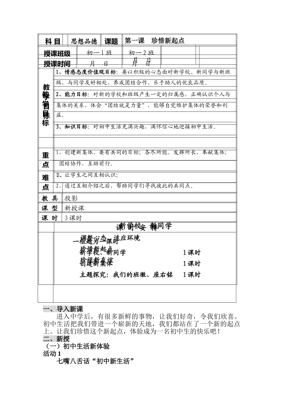 七年级政治1.1 新学校，新同学　教学设计4人教版教材_第1页