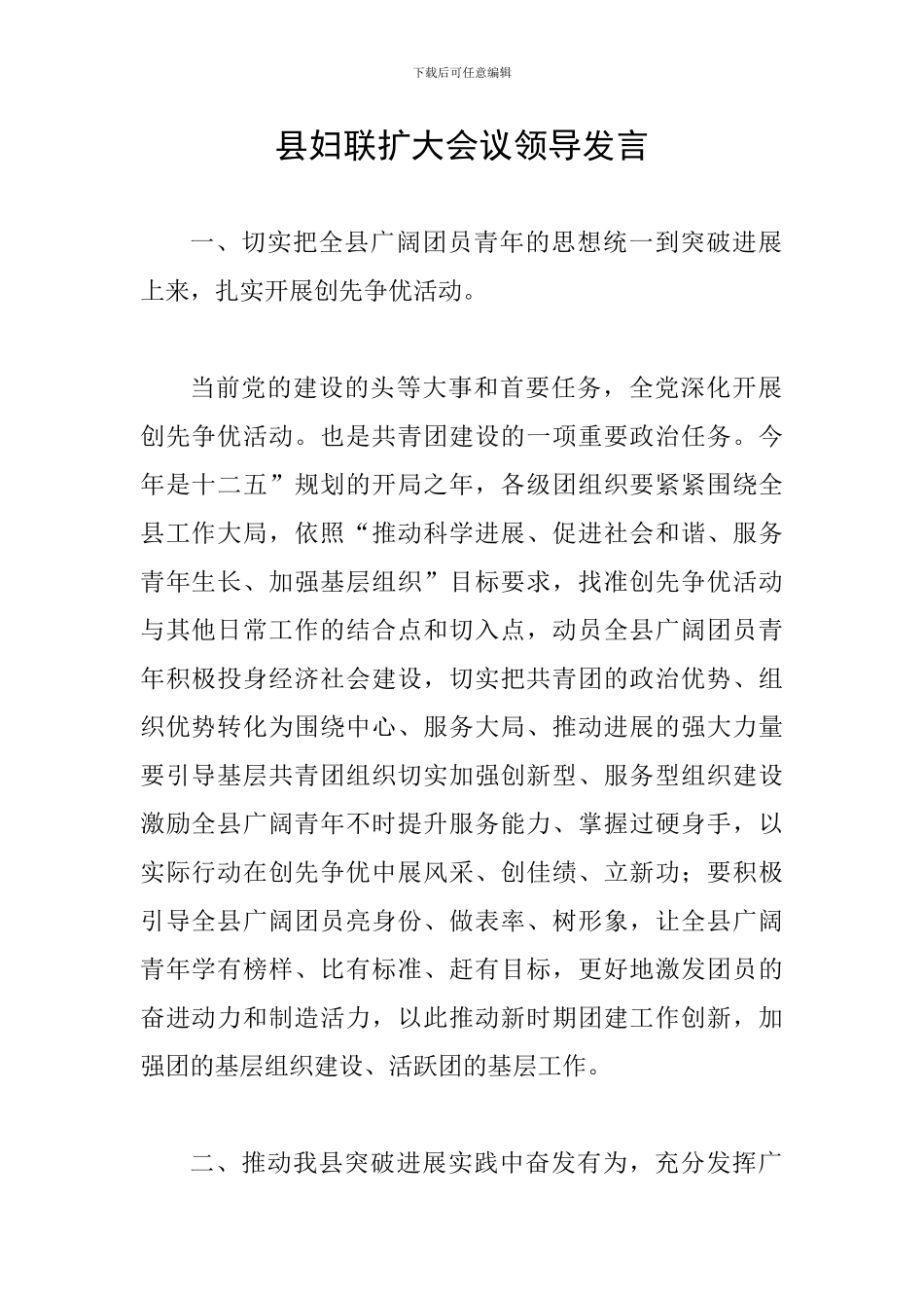 县妇联扩大会议领导发言_第1页