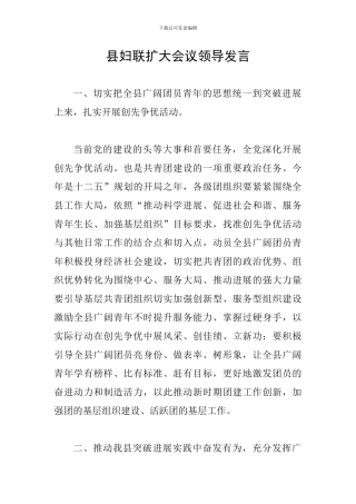 县妇联扩大会议领导发言