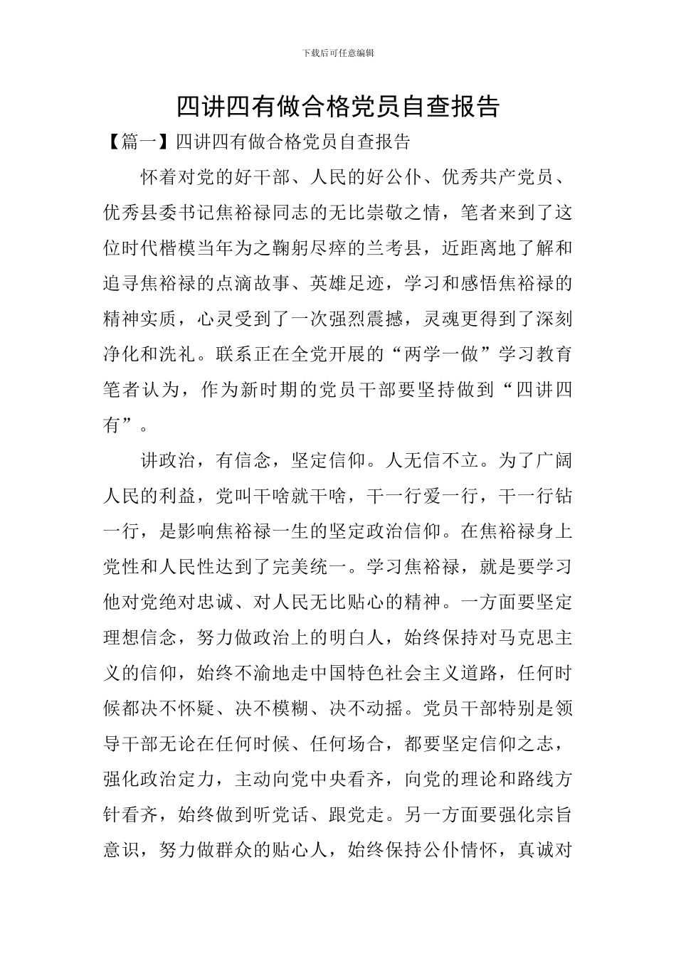 四讲四有做合格党员自查报告_第1页