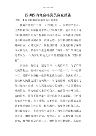 四讲四有做合格党员自查报告