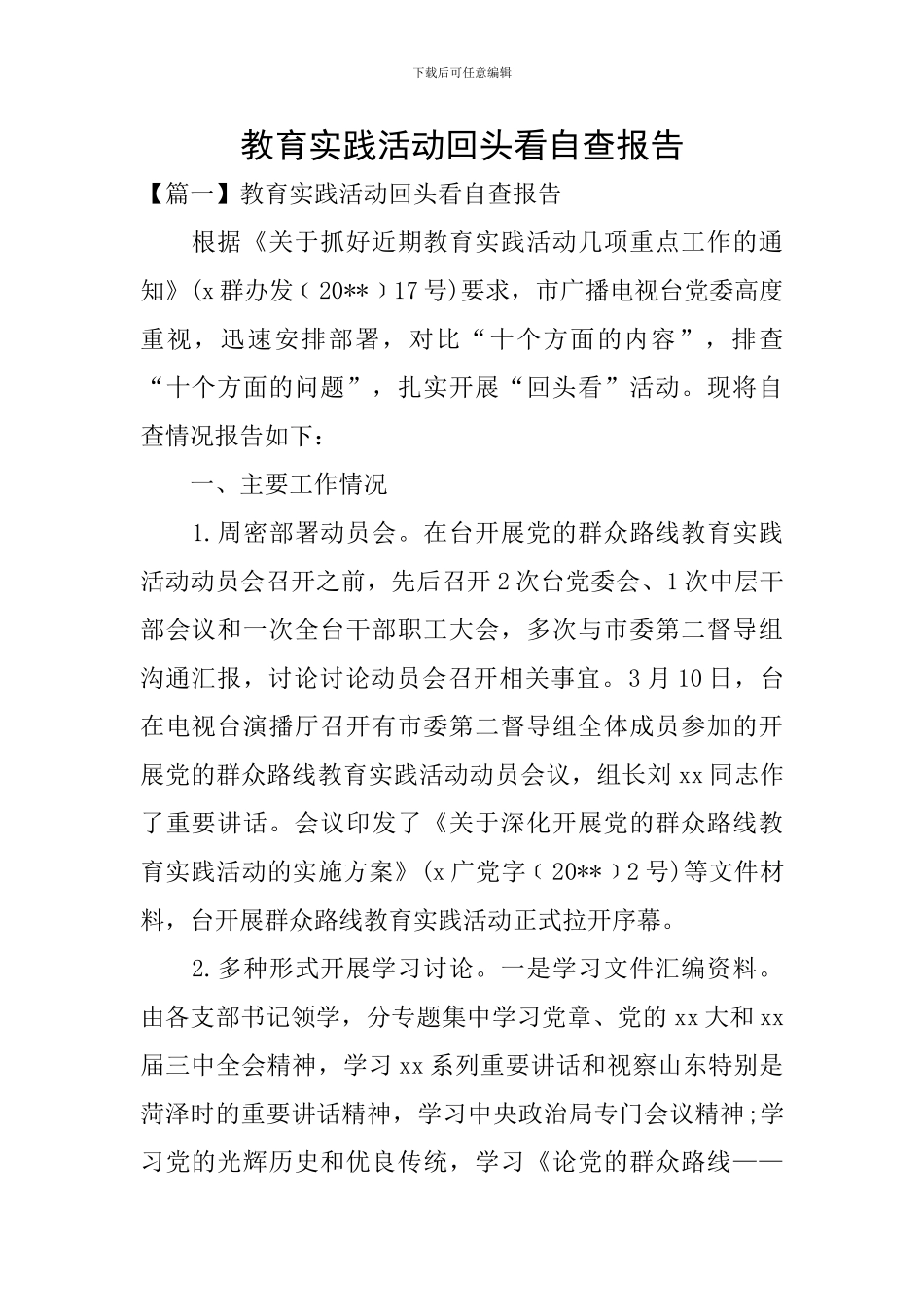 教育实践活动回头看自查报告_第1页