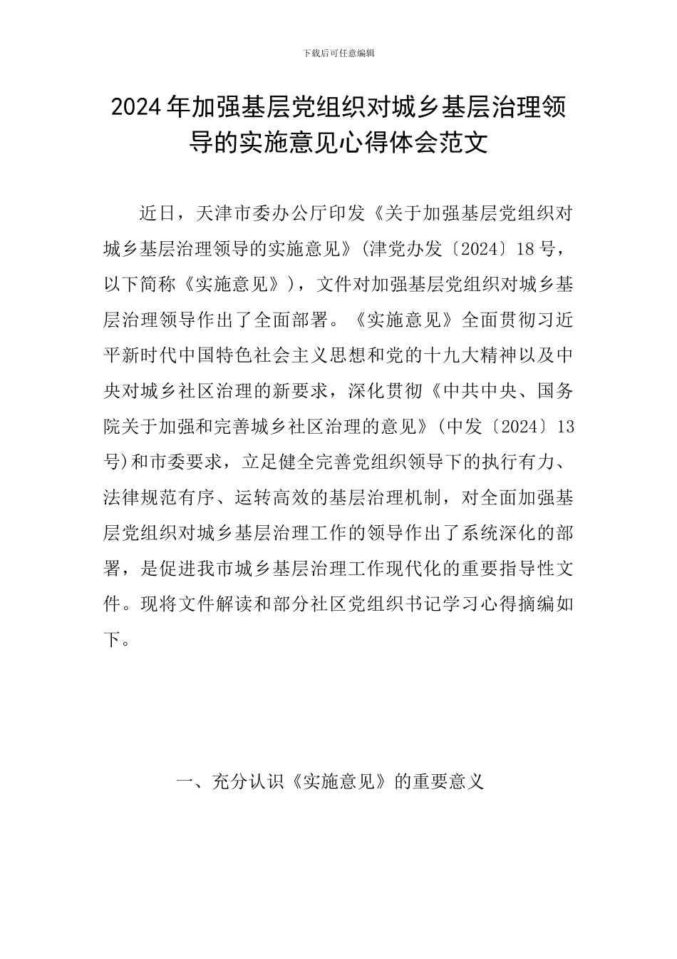 2024年加强基层党组织对城乡基层治理领导的实施意见心得体会范文_第1页