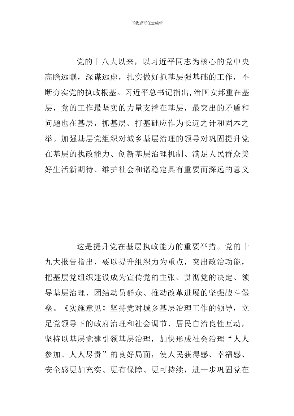 2024年加强基层党组织对城乡基层治理领导的实施意见心得体会范文_第2页