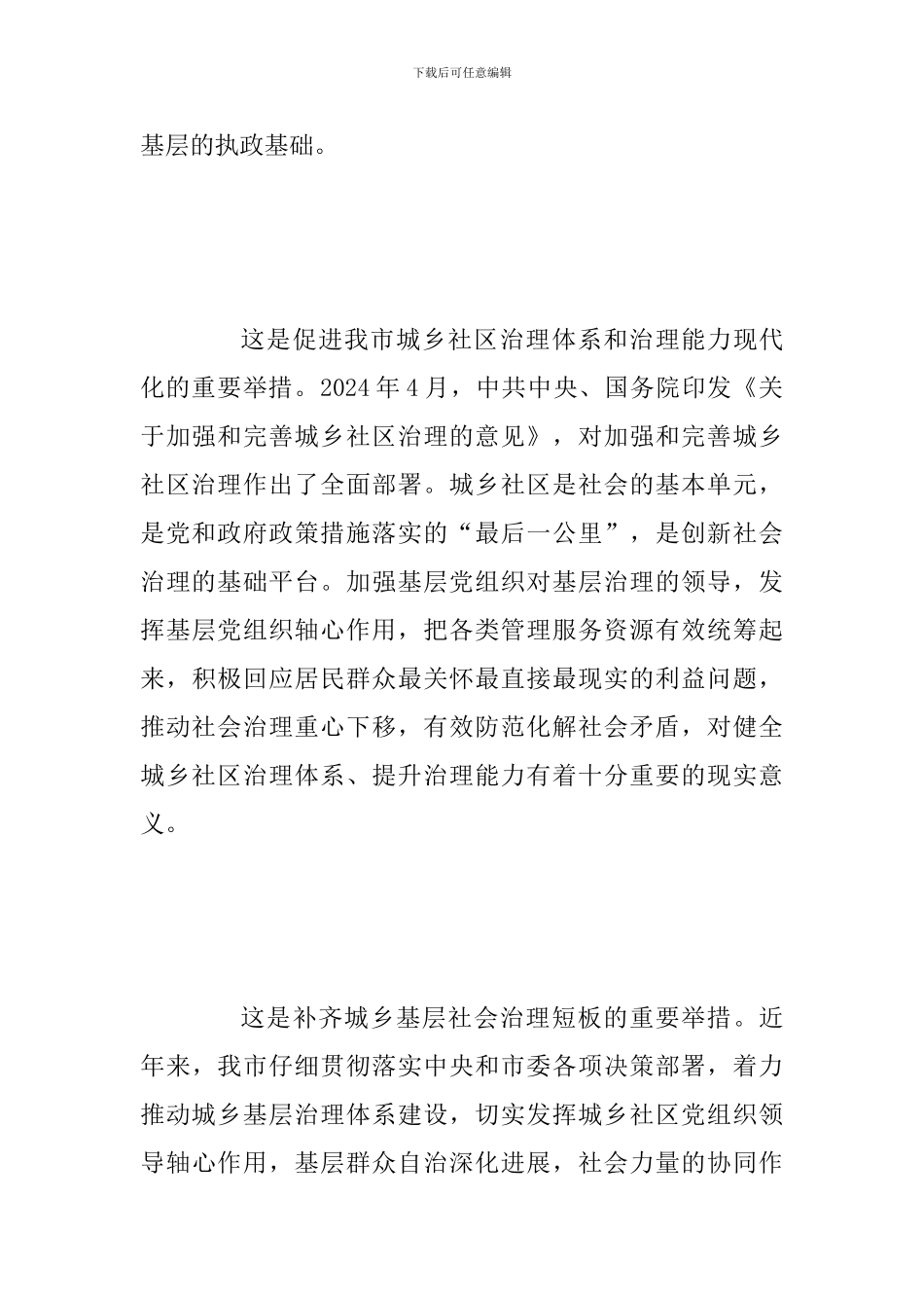 2024年加强基层党组织对城乡基层治理领导的实施意见心得体会范文_第3页