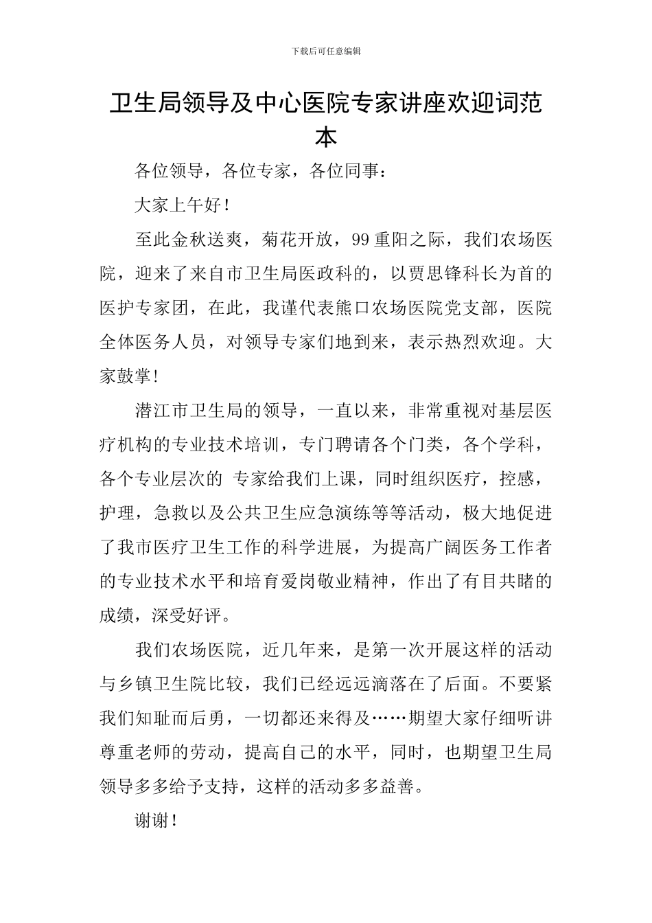 卫生局领导及中心医院专家讲座欢迎词范本_第1页