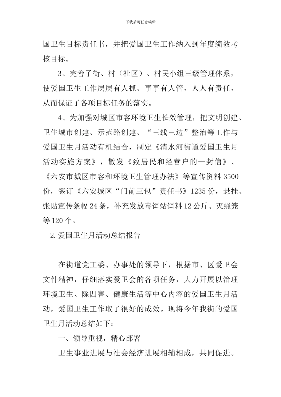 爱国卫生月活动总结报告五篇_第2页