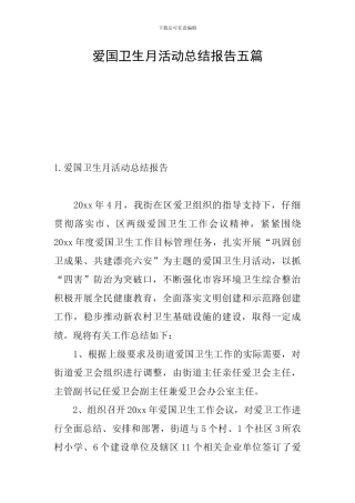 爱国卫生月活动总结报告五篇