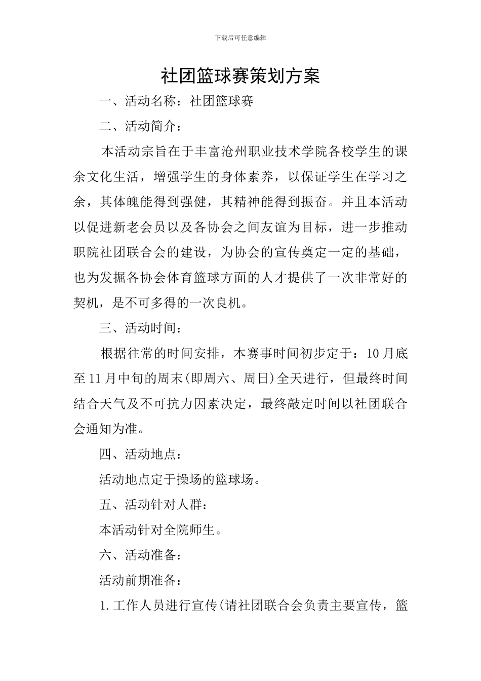 社团篮球赛策划方案_第1页