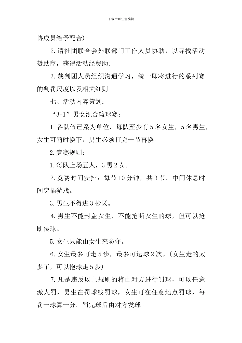 社团篮球赛策划方案_第2页