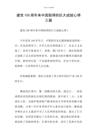 建党100周年来中国取得的巨大成就心得三篇