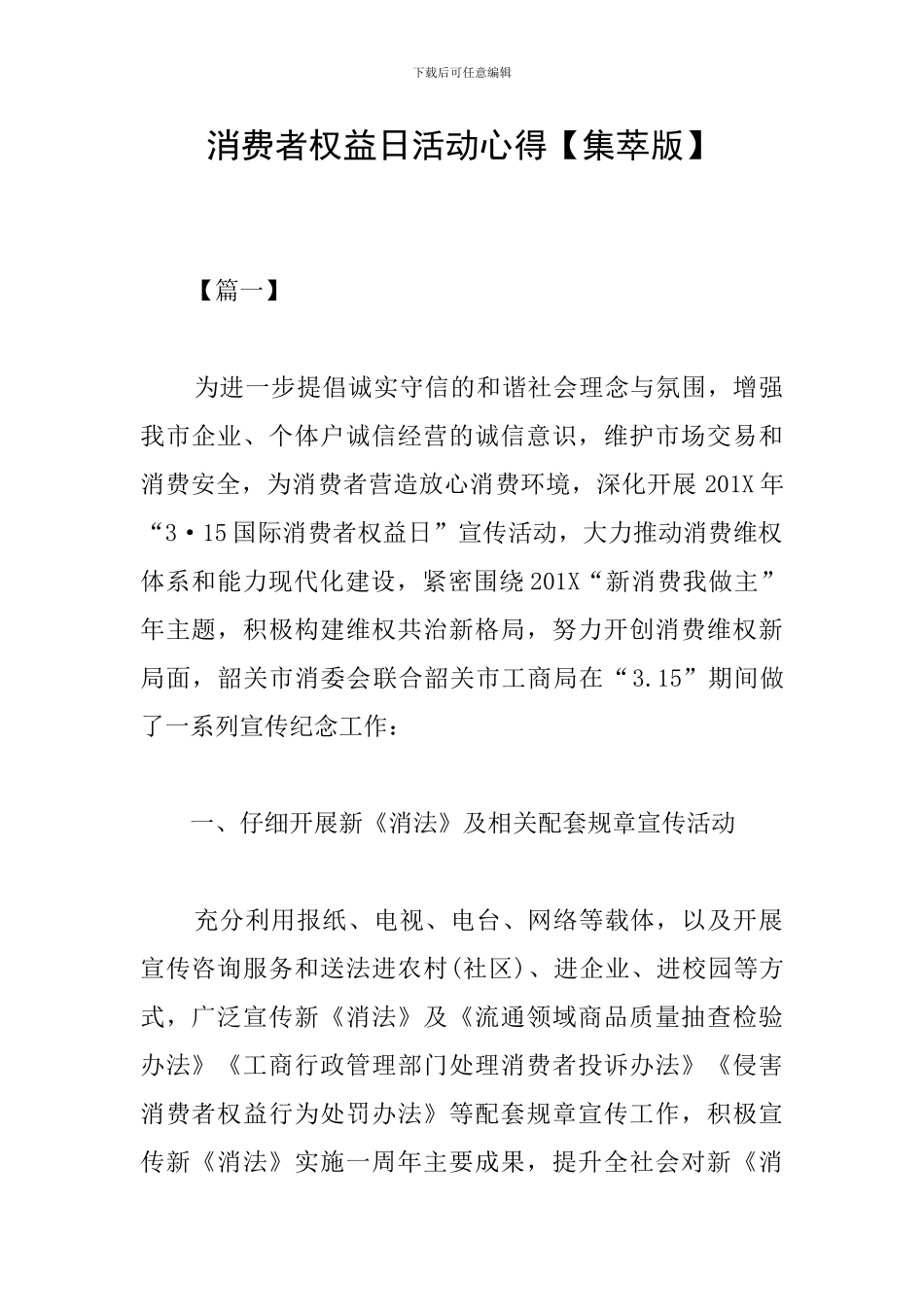 消费者权益日活动心得_第1页