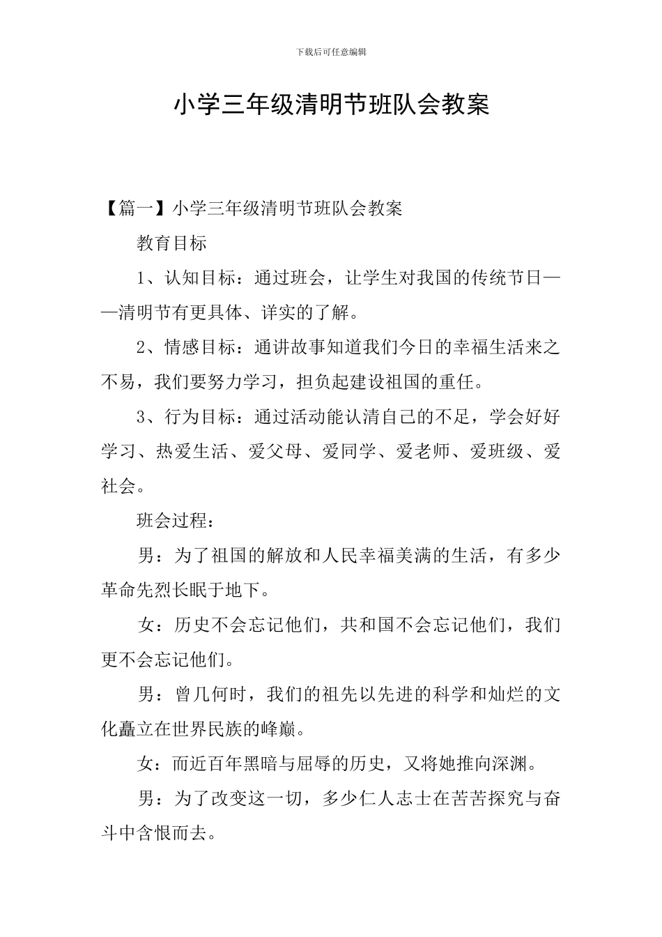 小学三年级清明节班队会教案_第1页