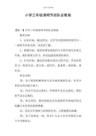 小学三年级清明节班队会教案