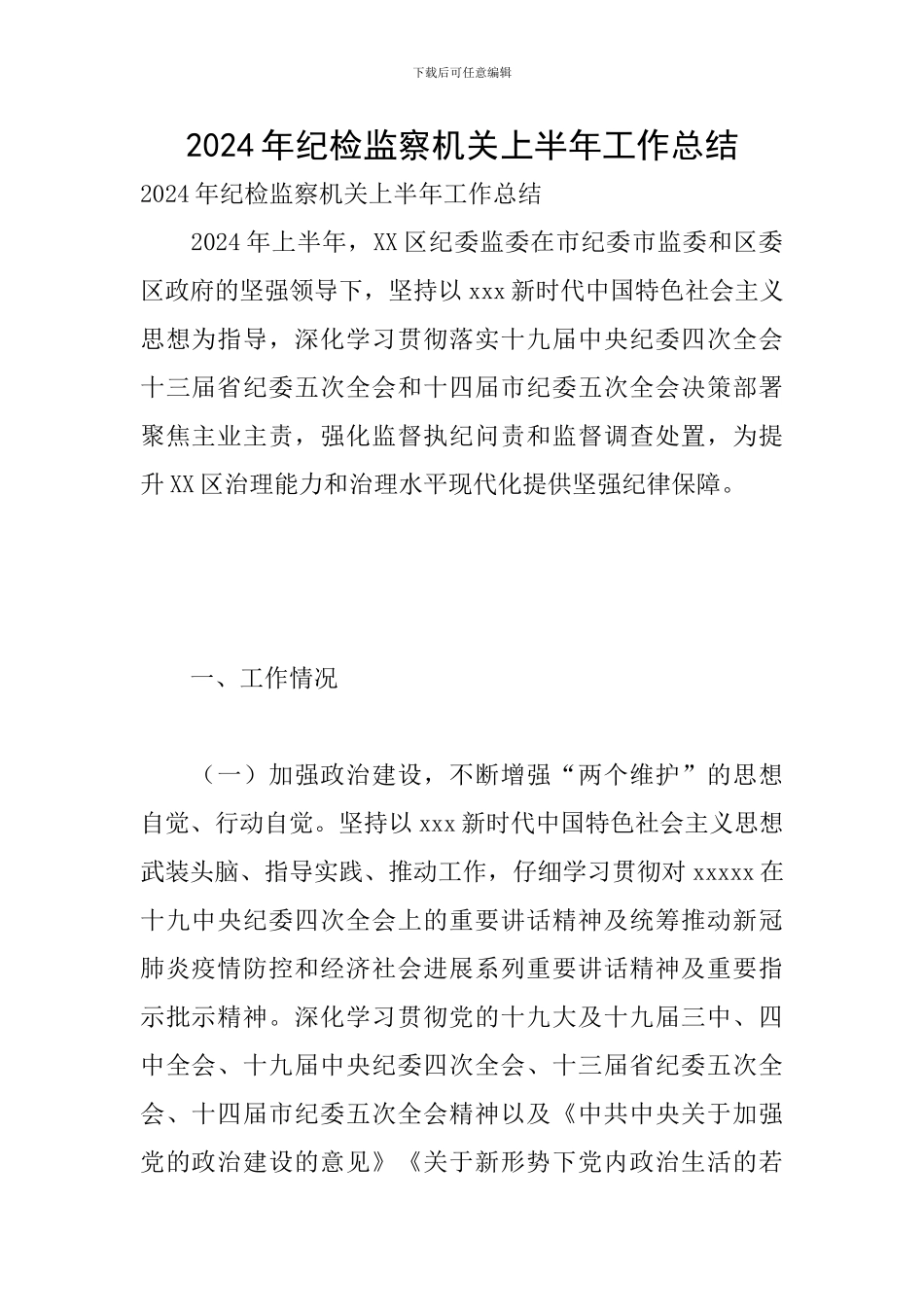 2024年纪检监察机关上半年工作总结_第1页