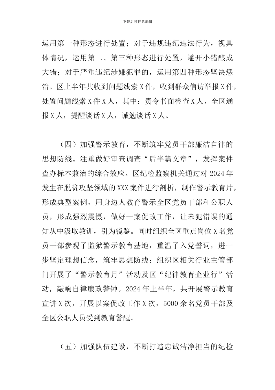 2024年纪检监察机关上半年工作总结_第3页