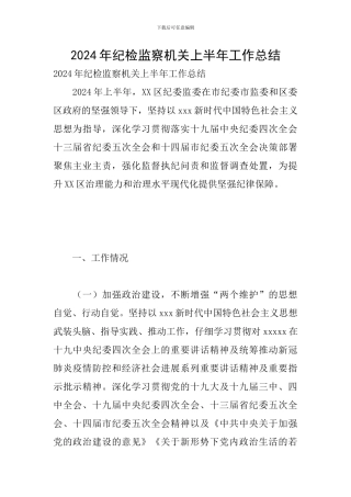 2024年纪检监察机关上半年工作总结