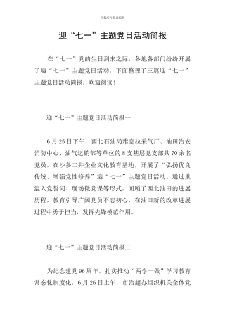 迎“七一”主题党日活动简报