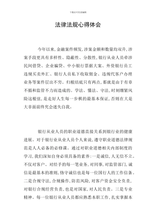 法律法规心得体会