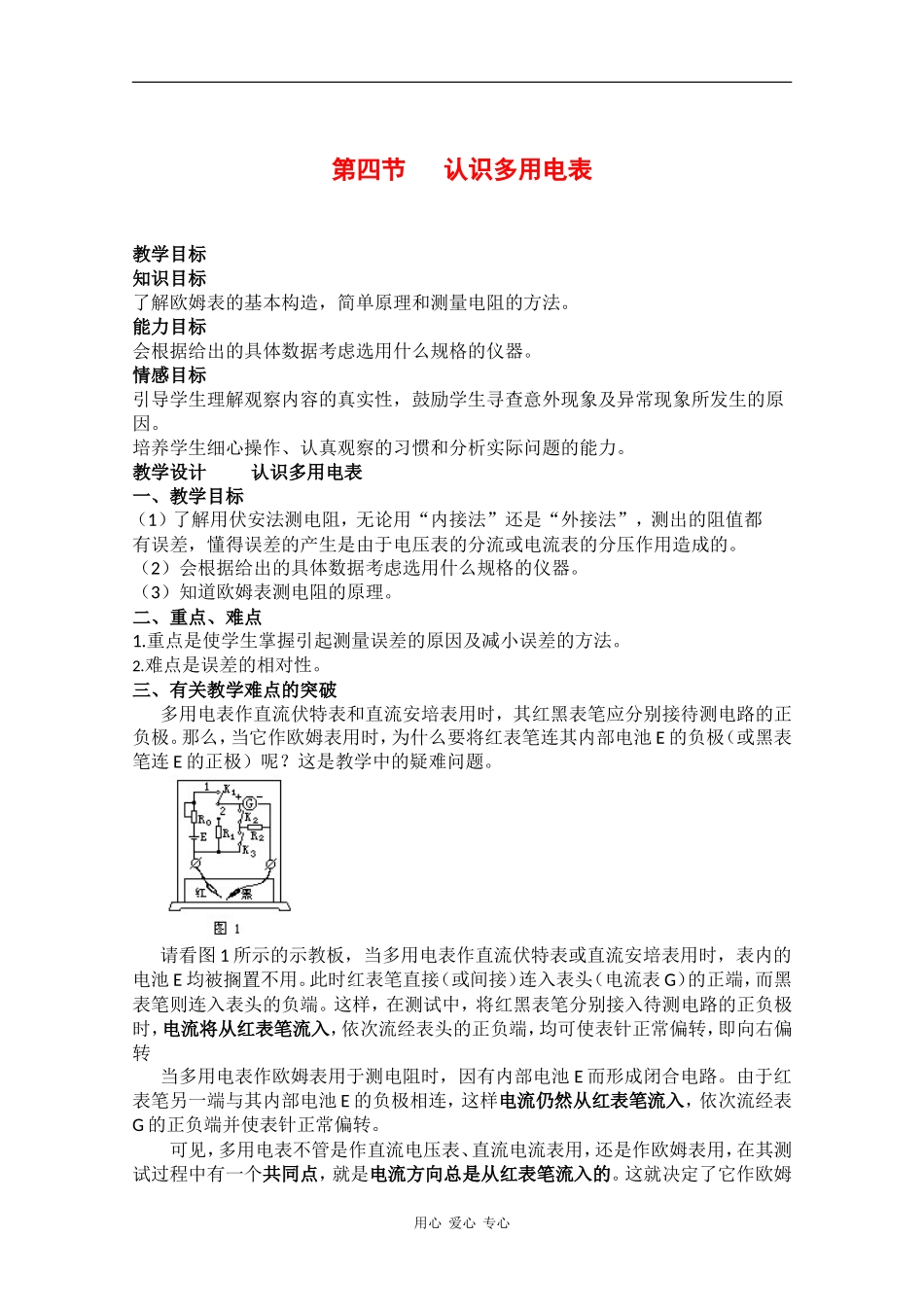 高中物理：2.4《认识多用电表》教案（粤教版选修3-1）_第1页