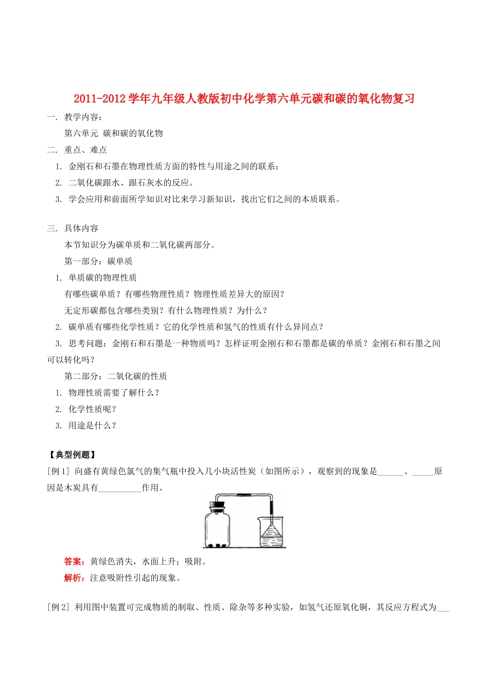 2011-2012学年九年级化学第六单元碳和碳的氧化物复习试题 人教新课标版_第1页