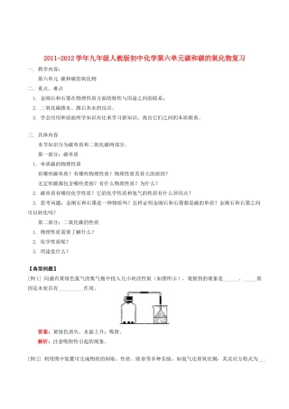2011-2012学年九年级化学第六单元碳和碳的氧化物复习试题 人教新课标版