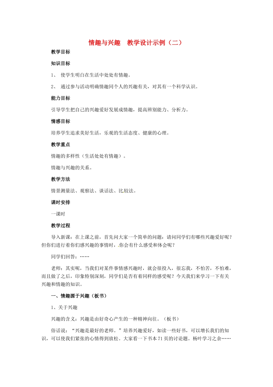 七年级政治上册 第7课 第一框 情趣与兴趣教学设计示例（二） 人教新课标版教材_第1页