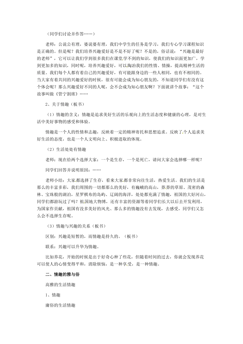 七年级政治上册 第7课 第一框 情趣与兴趣教学设计示例（二） 人教新课标版教材_第2页