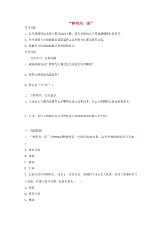 七年级历史下册 第5课《“和同为一家”》导学案 北师大版-北师大版初中七年级下册历史学案