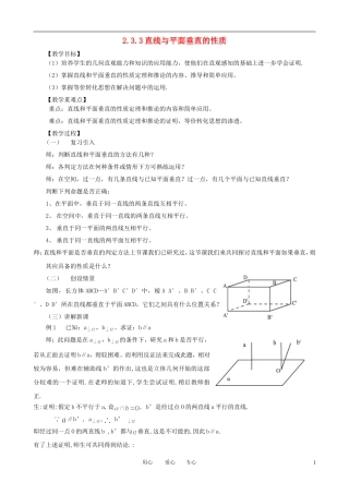 山东省临清实验高中高中数学 2.3.3直线与平面垂直的性质教案 新人教A版必修2