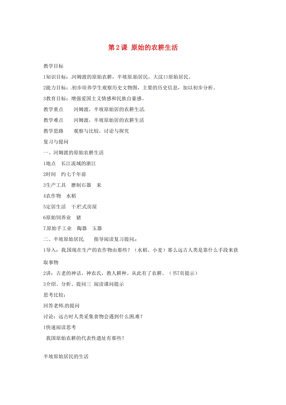 2012-2013学年七年级历史上册 第2课《原始的农耕生活》教学设计 岳麓版_第1页