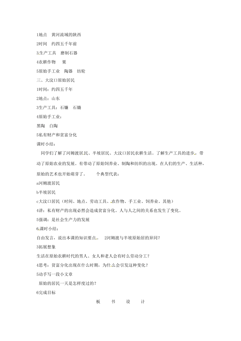 2012-2013学年七年级历史上册 第2课《原始的农耕生活》教学设计 岳麓版_第2页