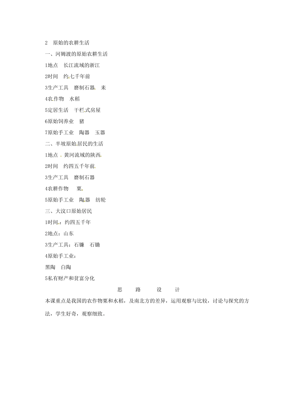 2012-2013学年七年级历史上册 第2课《原始的农耕生活》教学设计 岳麓版_第3页