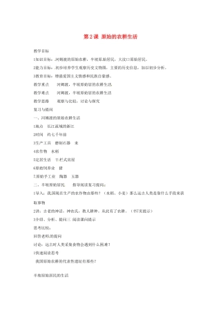 2012-2013学年七年级历史上册 第2课《原始的农耕生活》教学设计 岳麓版